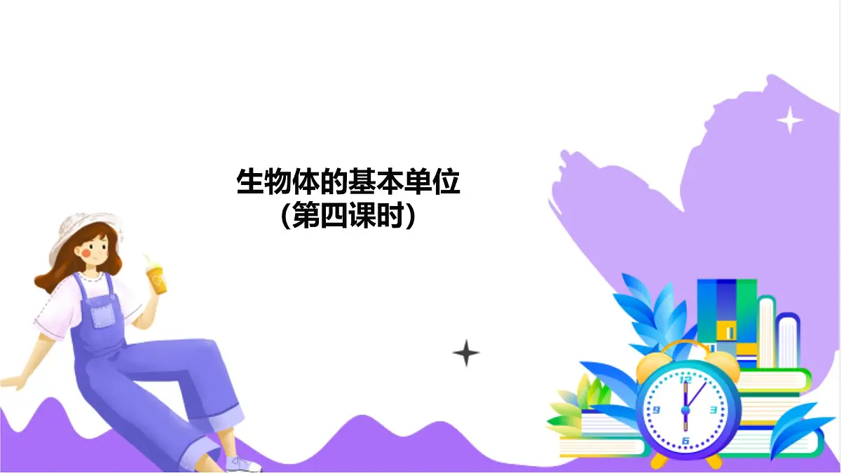 第1节 生物体的基本单位（四）-教学课件第2页