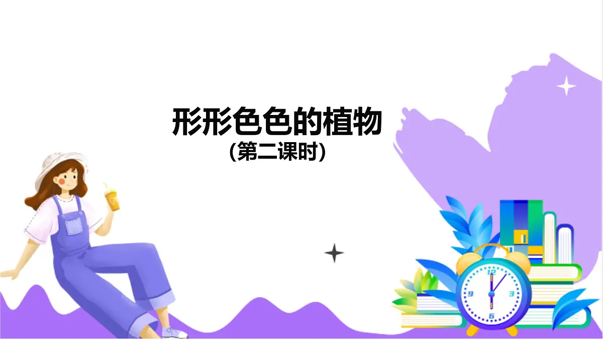 第2节 形形色色的植物（二）-教学课件第2页