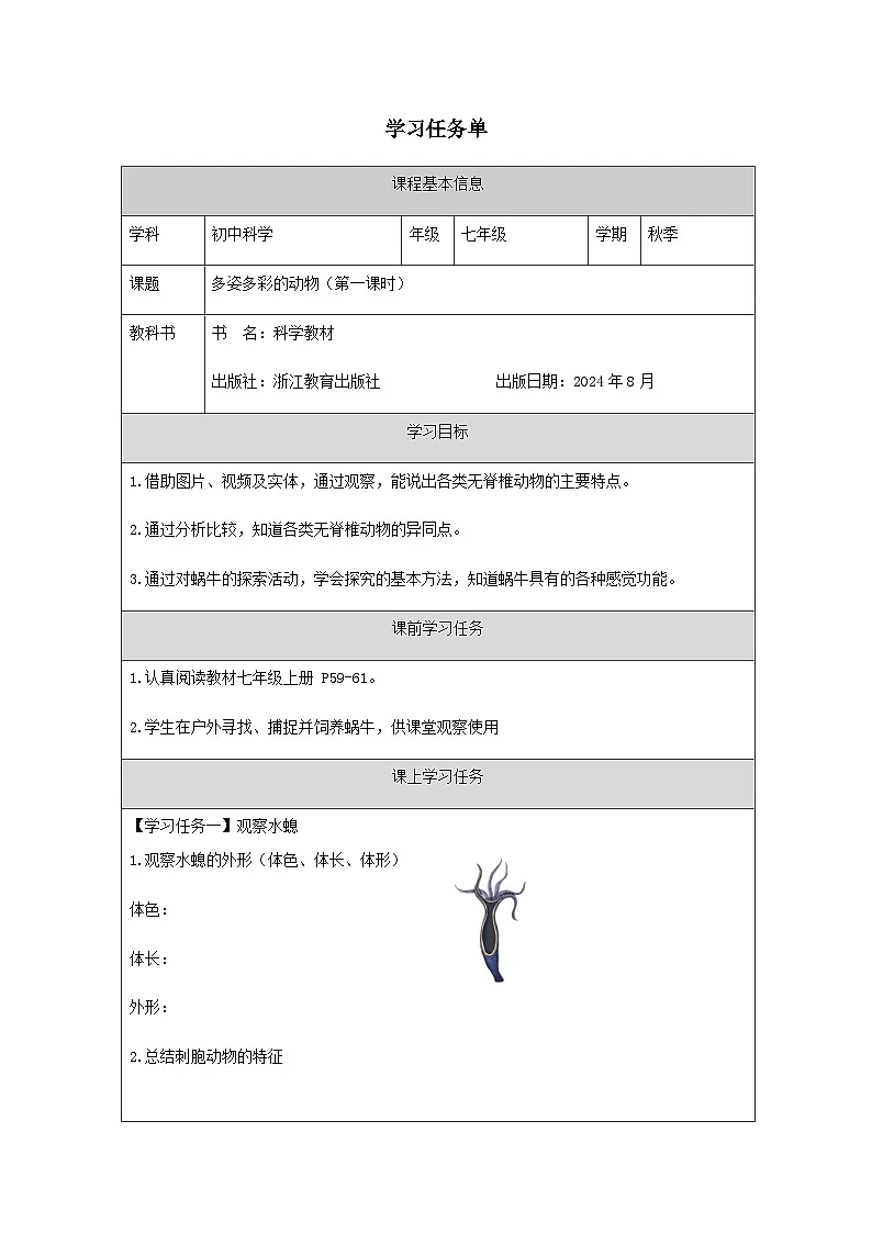 第3节 多姿多彩的动物（一）-学习任务单第1页