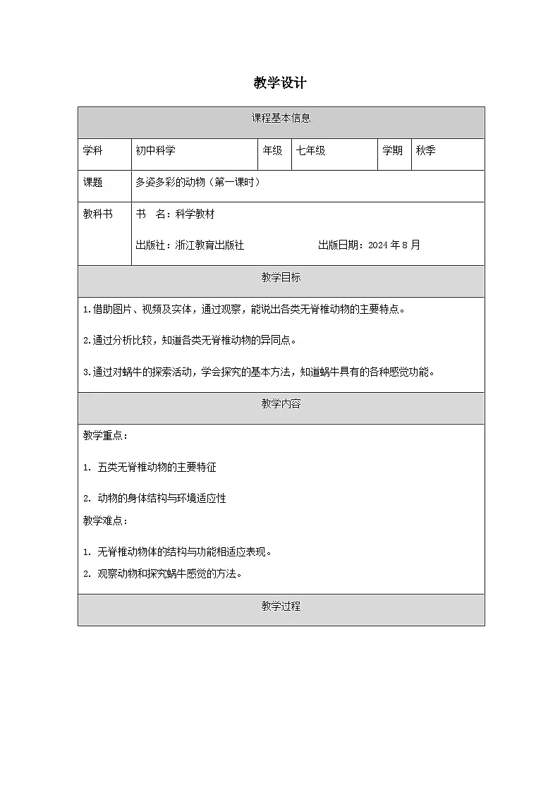第3节 多姿多彩的动物（一）-教学设计第1页
