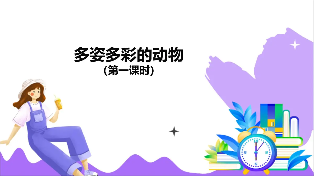 第3节 多姿多彩的动物（一）-教学课件第2页