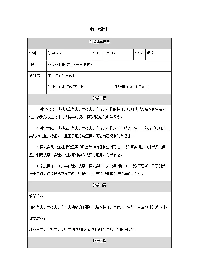 第3节 多姿多彩的动物（三）-教学设计第1页