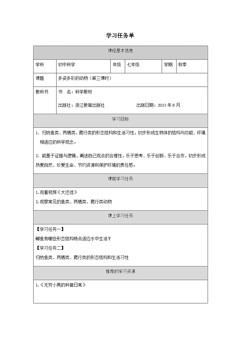 第3节 多姿多彩的动物（三）-学习任务单第1页
