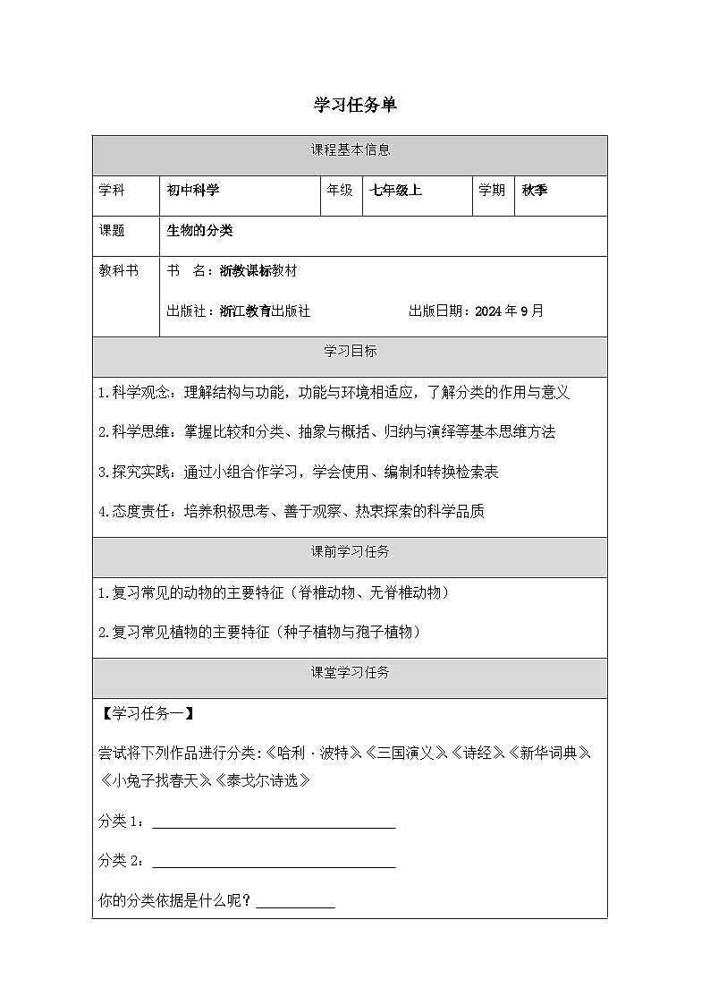 第4节 生物的分类（一）-学习任务单第1页