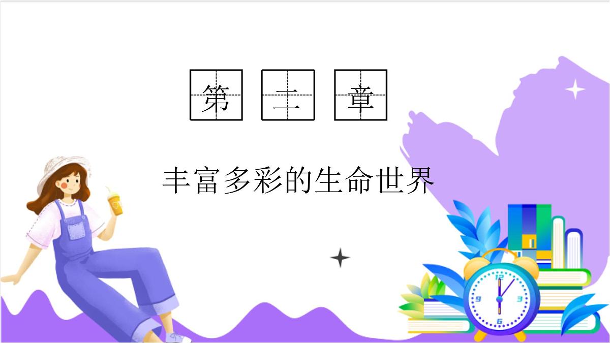 第4节 生物的分类（一）-教学课件第1页