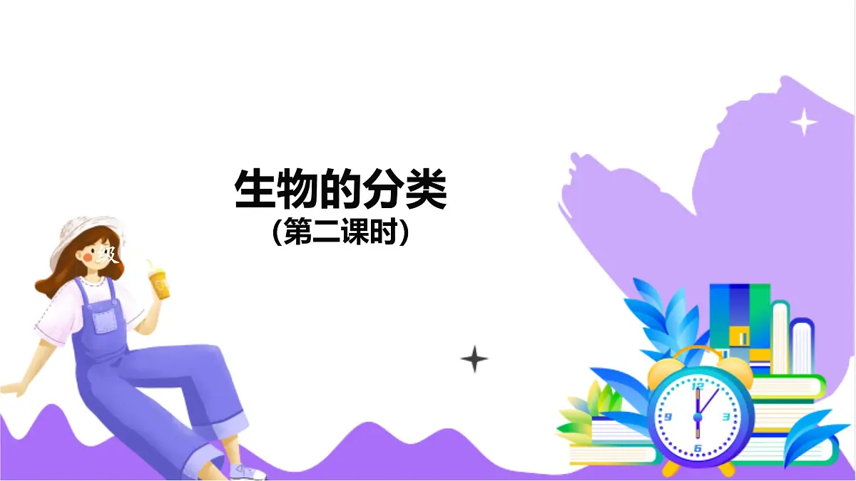 第4节 生物的分类（二）-教学课件第2页