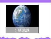 科學浙教版（2024）七年級上冊 第3章  第1節(jié) 認識地球(一)- 課件+教案+習題+任務(wù)單