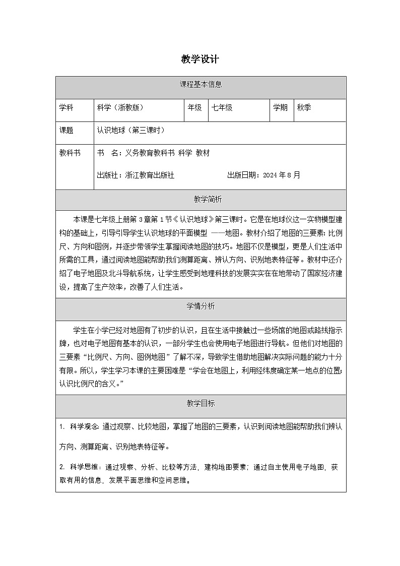 第1节 认识地球(三)-教学设计第1页