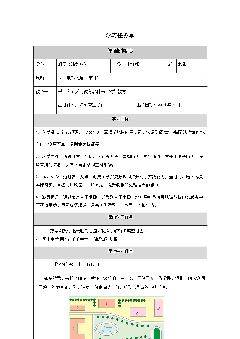 第1节 认识地球(三)-学习任务单第1页
