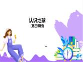 科學浙教版（2024）七年級上冊 第3章  第1節(jié) 認識地球(三)- 課件+教案+習題+任務(wù)單