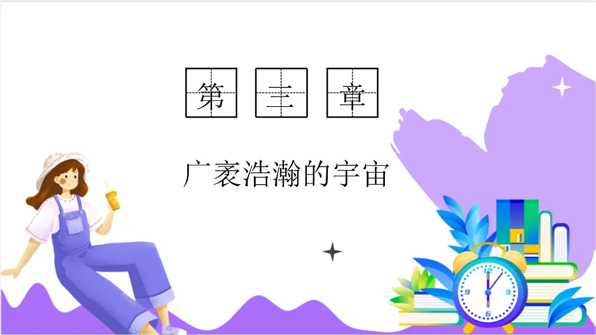 第2节 太阳系的组成与结构(一)-教学课件第1页