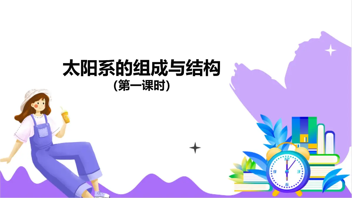 第2节 太阳系的组成与结构(一)-教学课件第2页