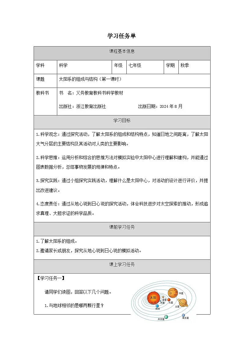 第2节 太阳系的组成与结构(一)-学习任务单第1页