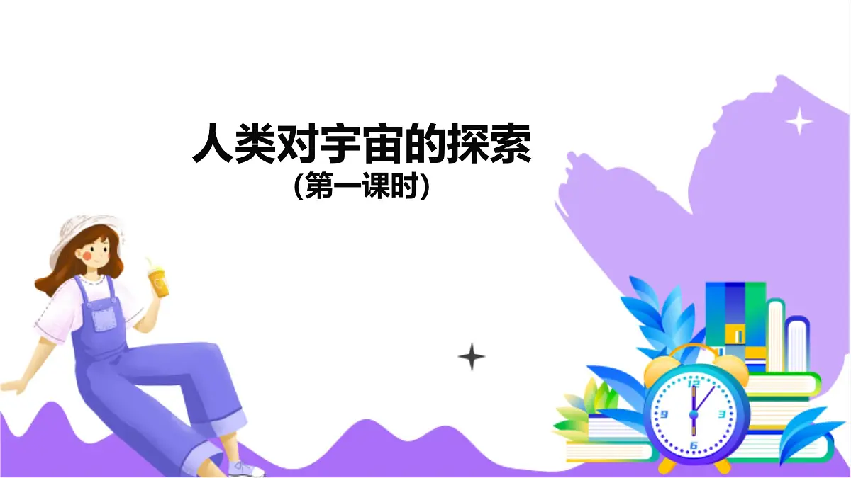 第3节 人类对宇宙的探索(一)-教学课件第2页