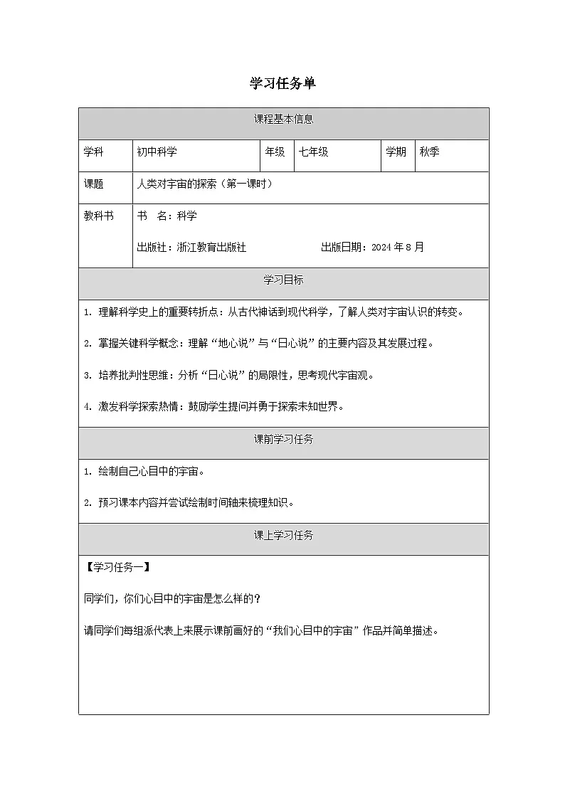 第3节 人类对宇宙的探索(一)-学习任务单第1页