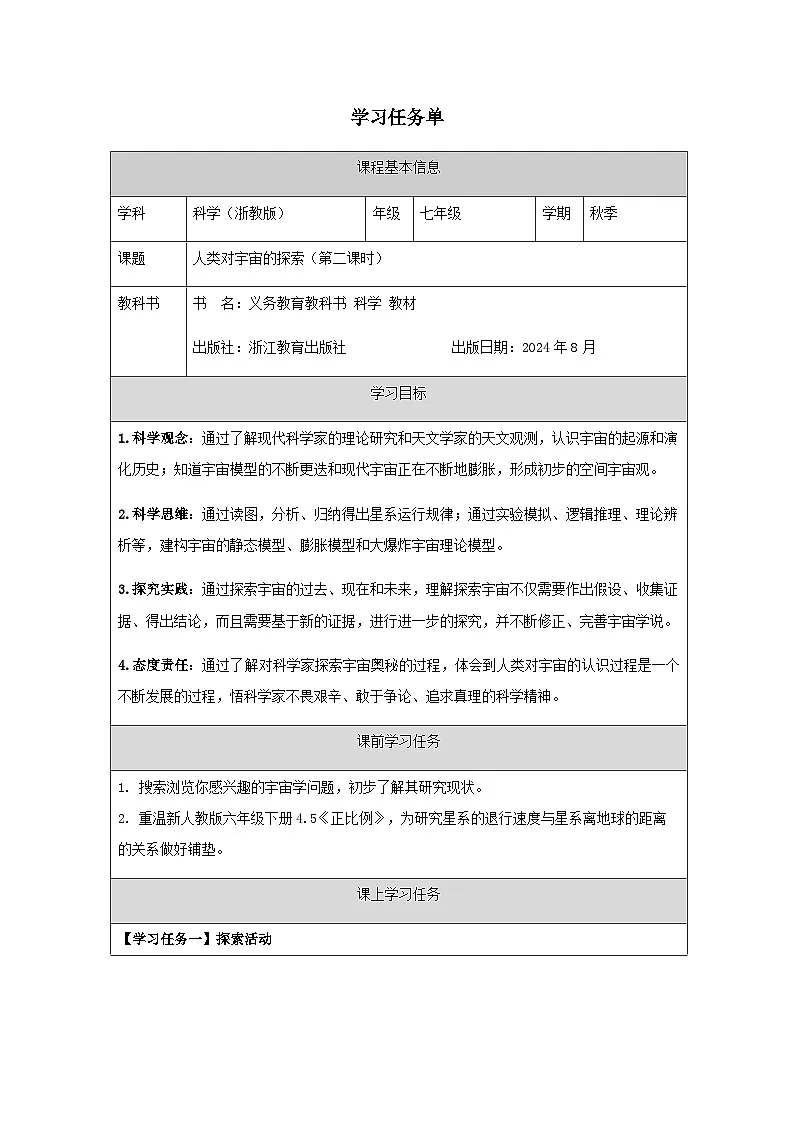 第3节 人类对宇宙的探索(二)-学习任务单第1页