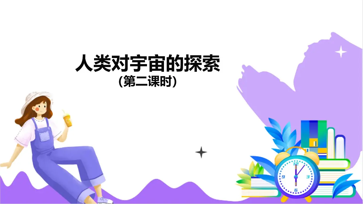 第3节 人类对宇宙的探索(二)-教学课件第2页