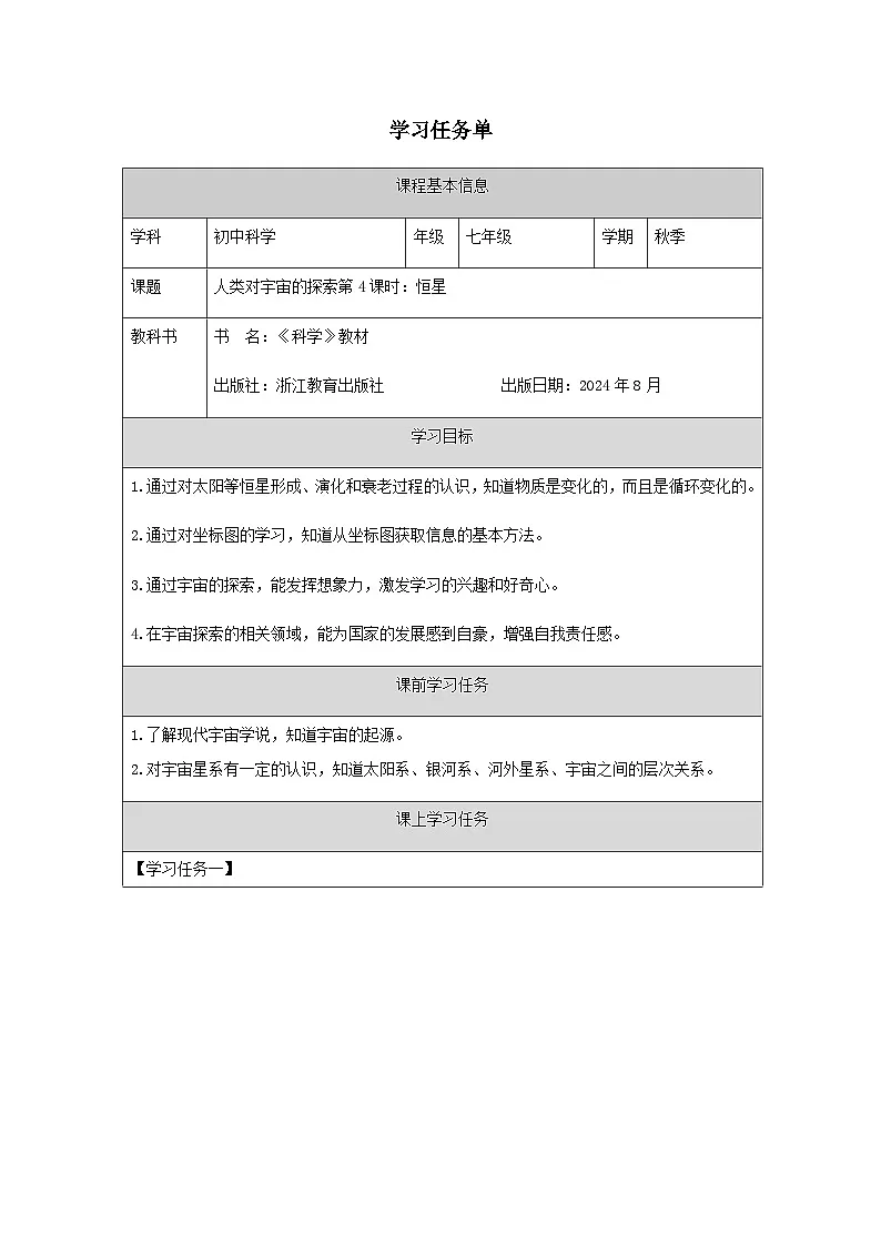 第3节 人类对宇宙的探索（四）-学习任务单第1页