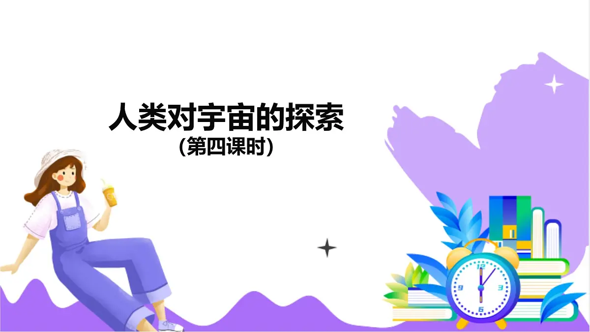 第3节 人类对宇宙的探索（四）-教学课件第2页