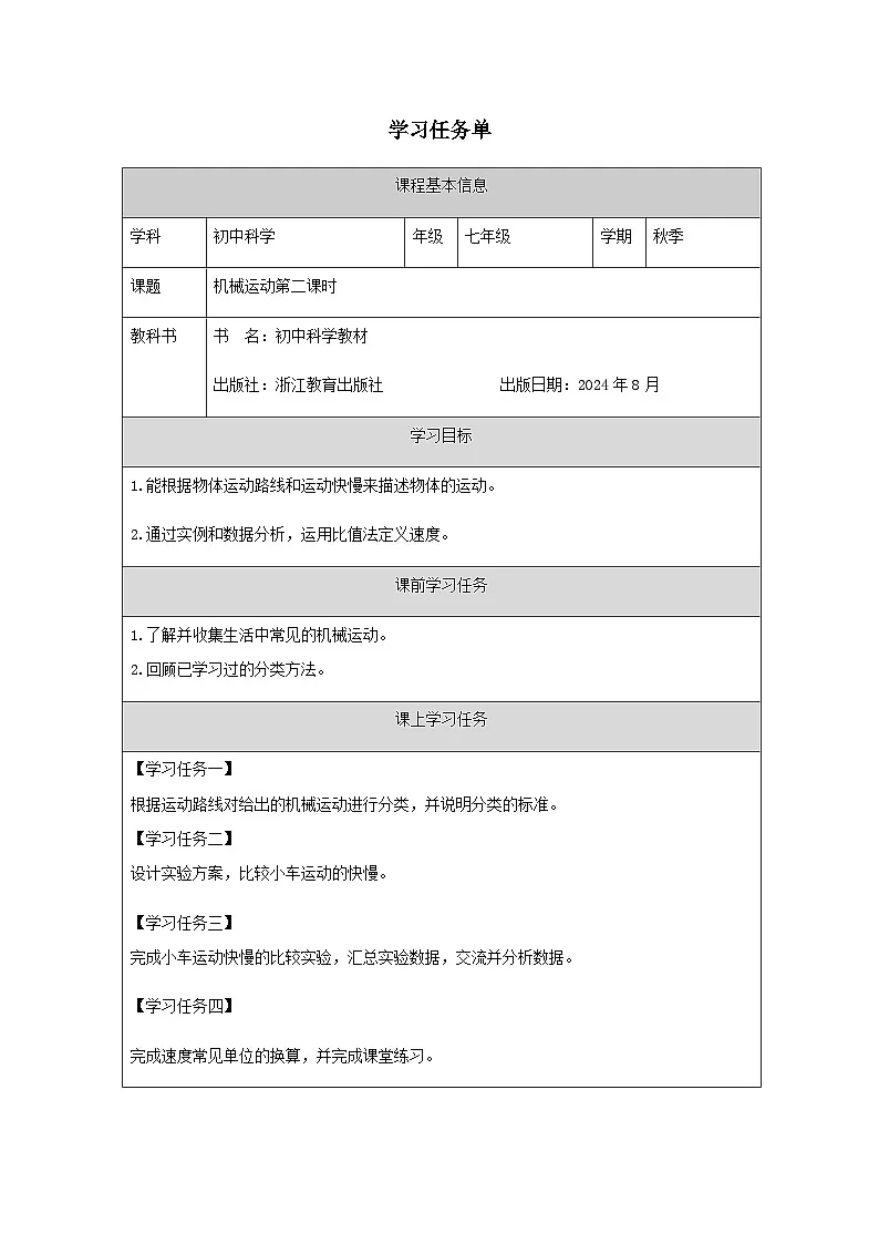 第1节 机械运动（二）-学习任务单第1页