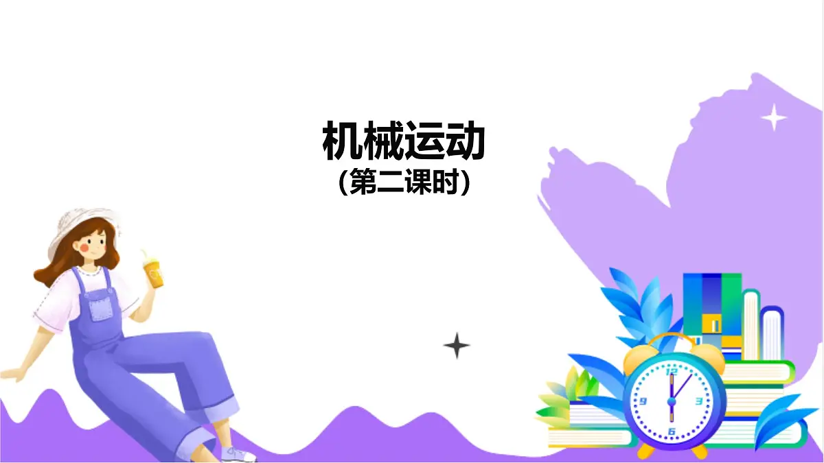 第1节 机械运动（二）-教学课件第2页