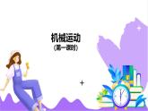 科學(xué)浙教版（2024）七年級(jí)上冊(cè) 第4章  第1節(jié) 機(jī)械運(yùn)動(dòng)（一）- 課件+教案+習(xí)題+任務(wù)單