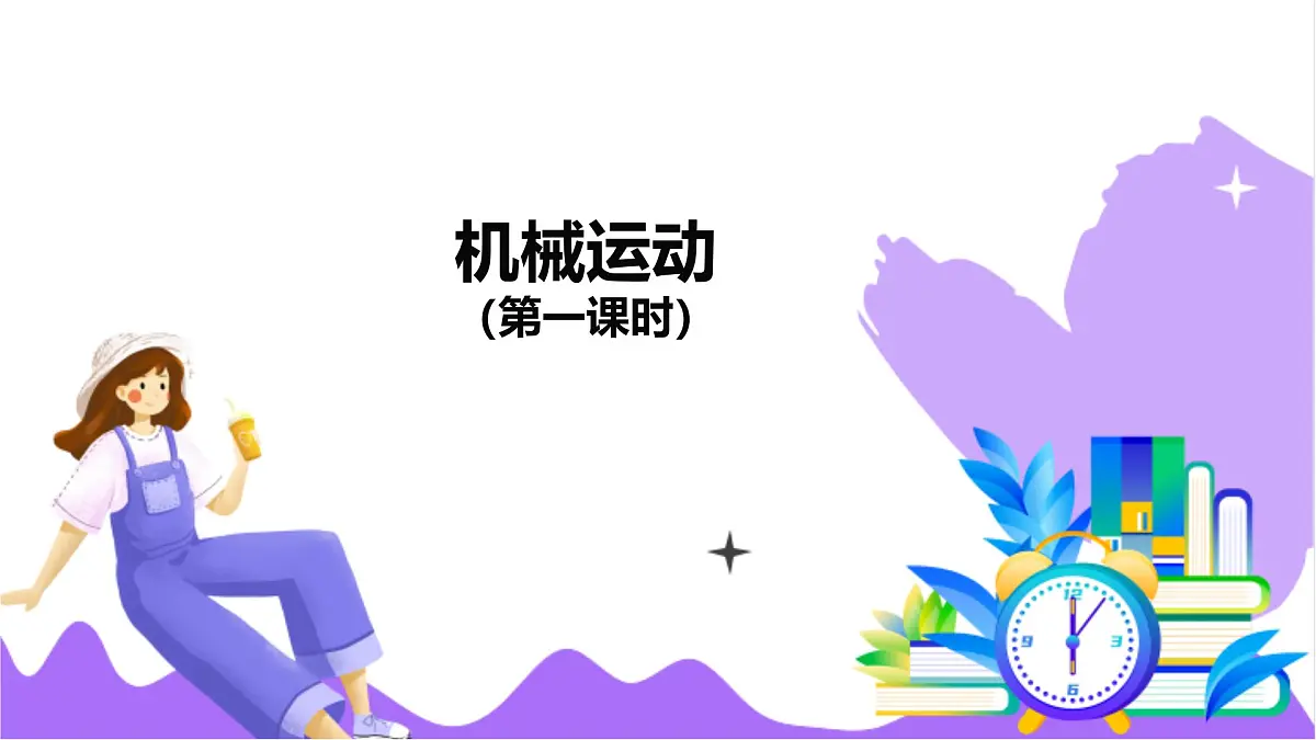 第1节 机械运动（一）-教学课件第2页