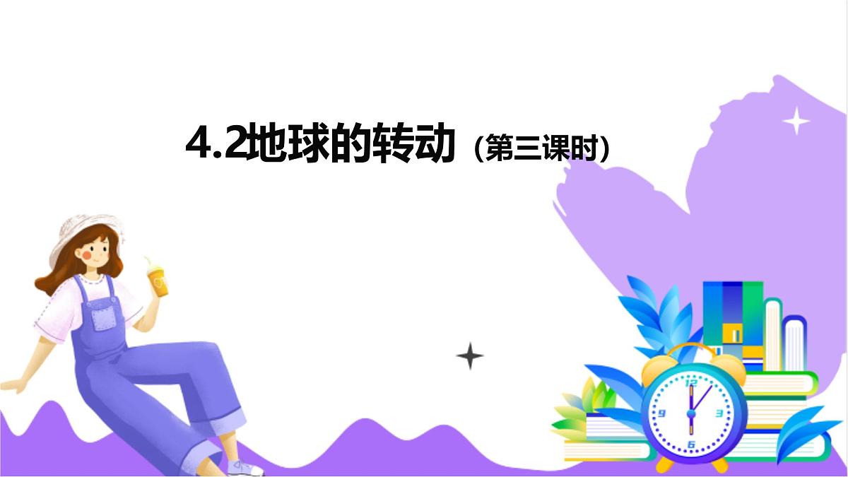 第2节 地球的转动（三）-教学课件第2页