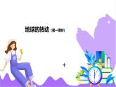 科學(xué)浙教版（2024）七年級(jí)上冊(cè) 第4章  第2節(jié) 地球的轉(zhuǎn)動(dòng)（一）- 課件+教案+習(xí)題+任務(wù)單