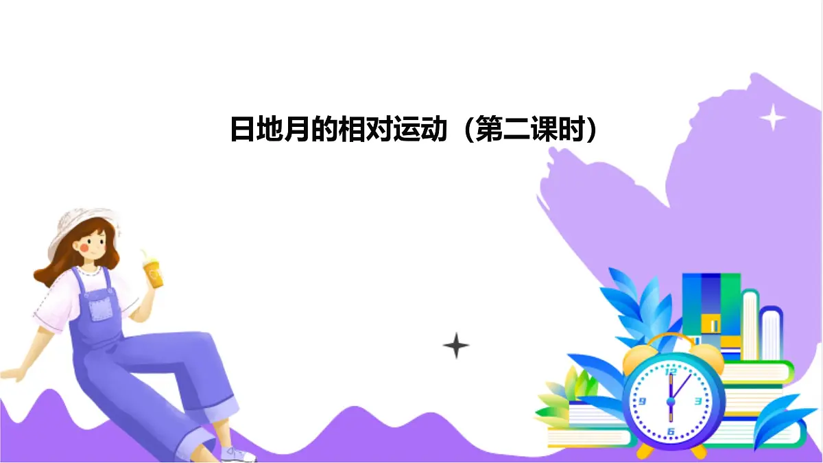 第3节 日地月的相对运动（二）-教学课件第2页