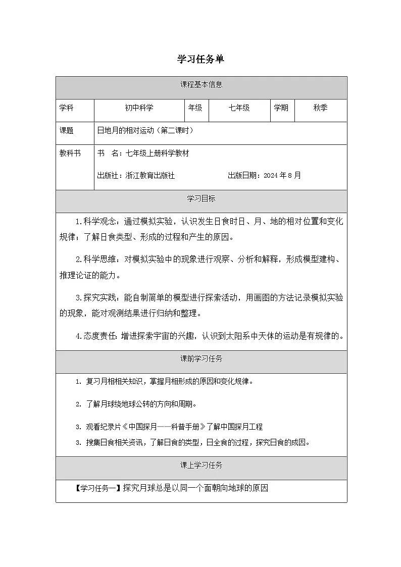 第3节 日地月的相对运动（二）-学习任务单第1页