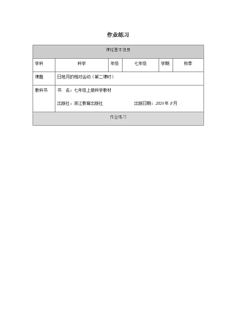 第3节 日地月的相对运动（二）-课后练习第1页