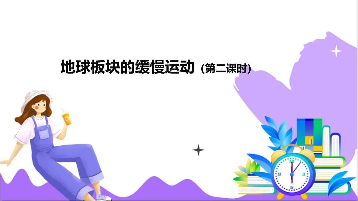 第4节 地球板块的缓慢运动（二）-教学课件第2页