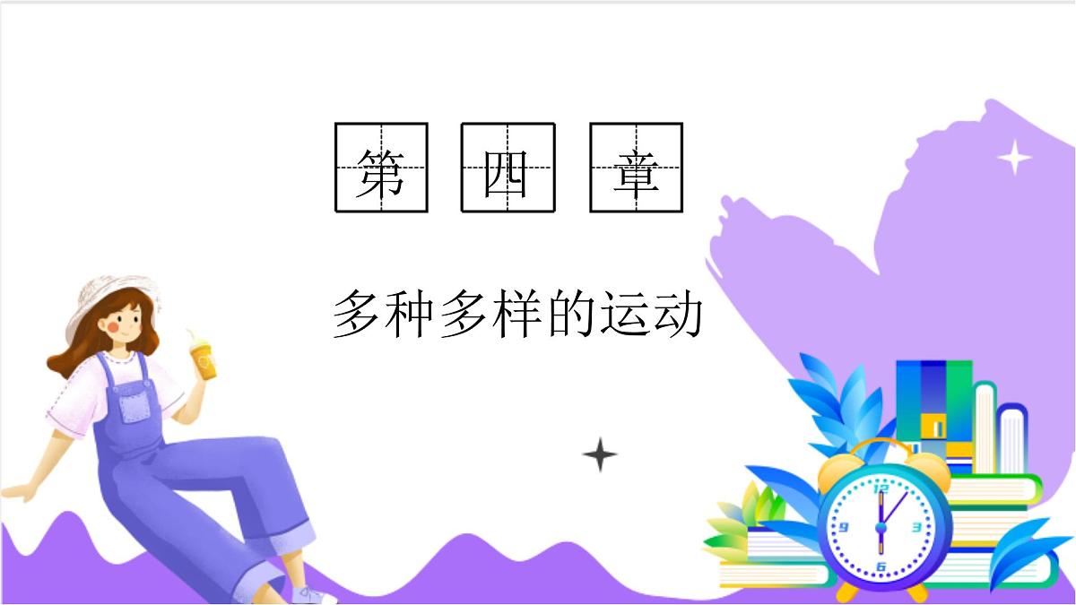 第4节 地球板块的缓慢运动（一）-教学课件第1页
