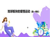 科學(xué)浙教版（2024）七年級(jí)上冊(cè) 第4章  第4節(jié) 地球板塊的緩慢運(yùn)動(dòng)（一）- 課件+教案+習(xí)題+任務(wù)單