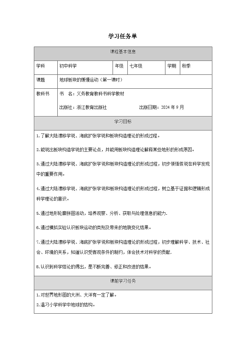 第4节 地球板块的缓慢运动（一）-学习任务单第1页
