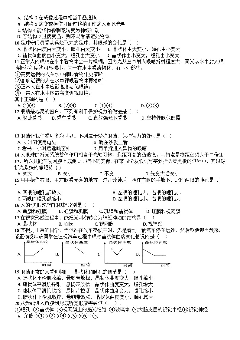 浙教版（2024）初中科学 八年级上册 第一章专题突破 感觉世界 同步练习第2页