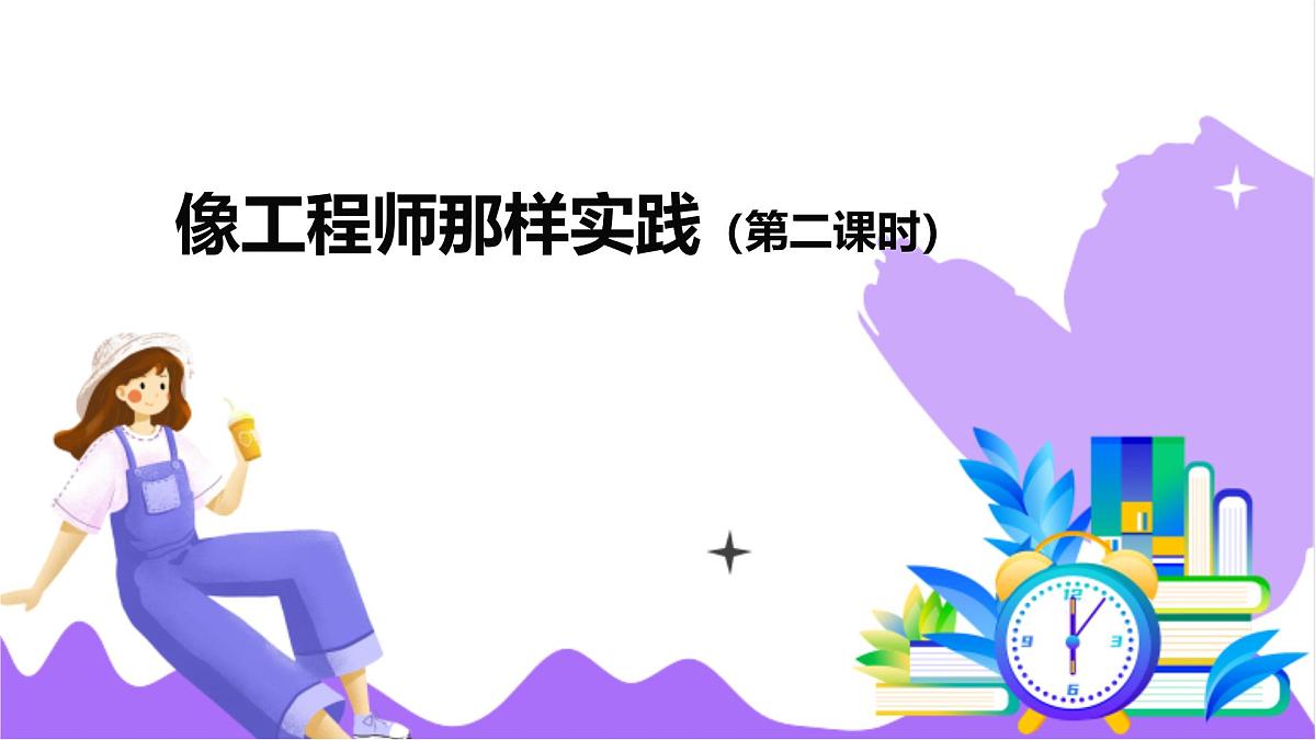 第2节 像工程师那样实践（二）-教学课件第2页