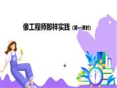 科學(xué)浙教版（2024）七年級(jí)上冊(cè) 第5章  第2節(jié) 像工程師那樣實(shí)踐（一）- 課件+教案+習(xí)題+任務(wù)單