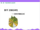 科學(xué)浙教版（2024）七年級上冊 第2章  第5節(jié) 生物多樣性（一）- 課件+教案+習(xí)題+任務(wù)單