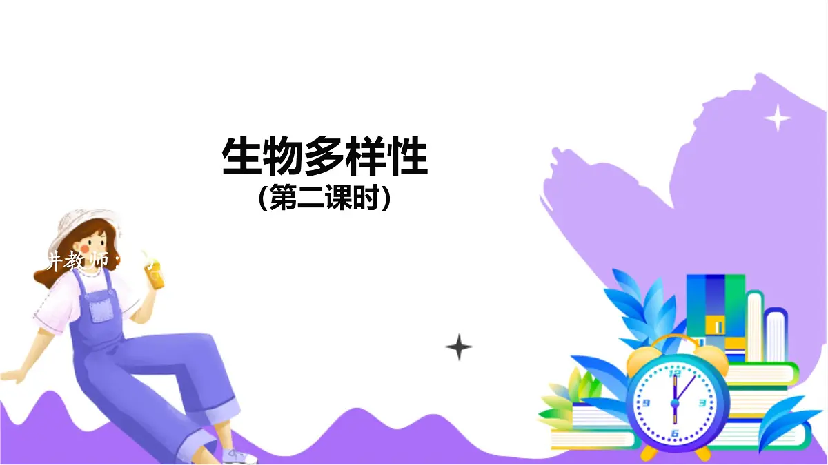 第5节 生物多样性（二）-教学课件第2页