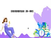 科學(xué)浙教版（2024）七年級(jí)上冊(cè) 第4章  第3節(jié) 日月地的相對(duì)運(yùn)動(dòng)（一）- 課件+教案+習(xí)題+任務(wù)單
