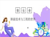 科學(xué)浙教版（2024）七年級(jí)上冊(cè) 第5章  第1節(jié) 認(rèn)識(shí)與工程（一）- 課件+教案+習(xí)題+任務(wù)單