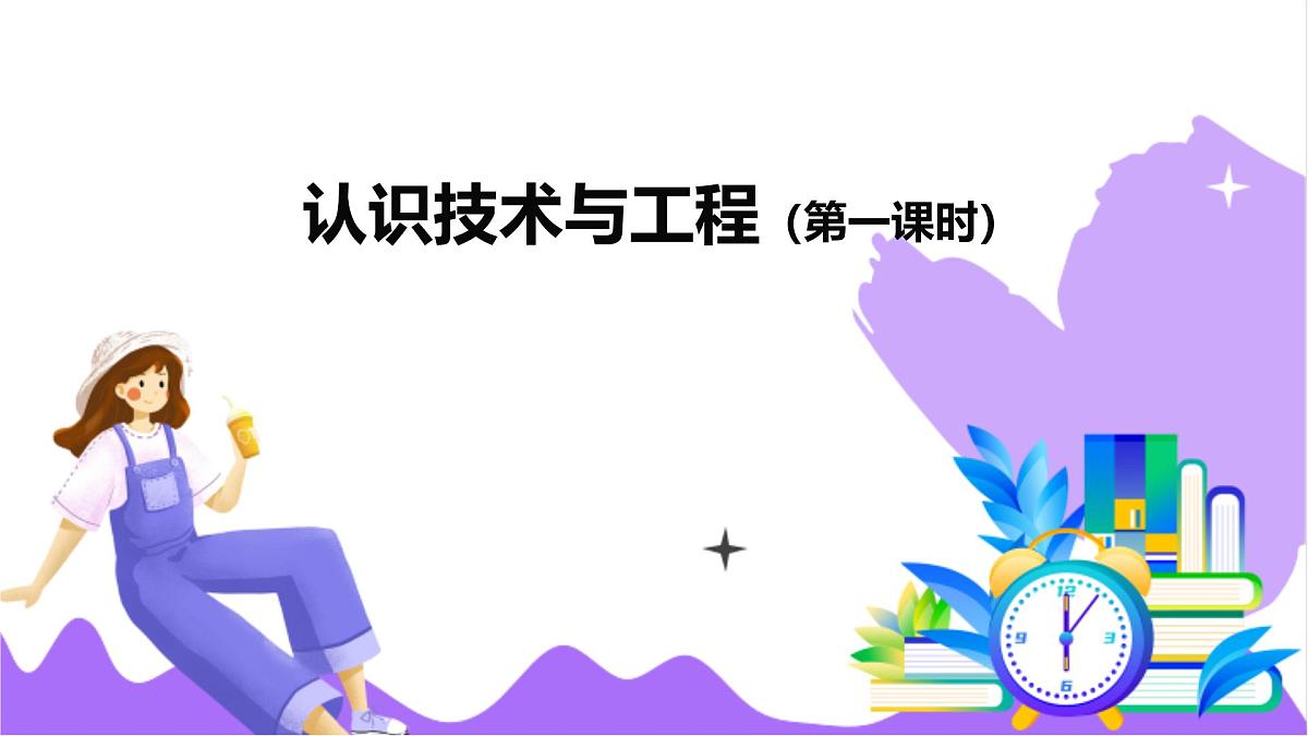 第1节 认识与工程（一）-教学课件第2页