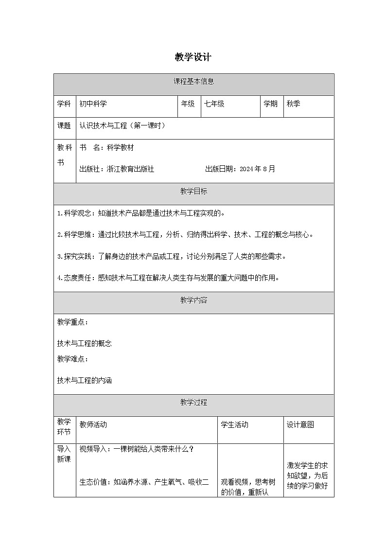 第1节 认识与工程（一）-教学设计第1页