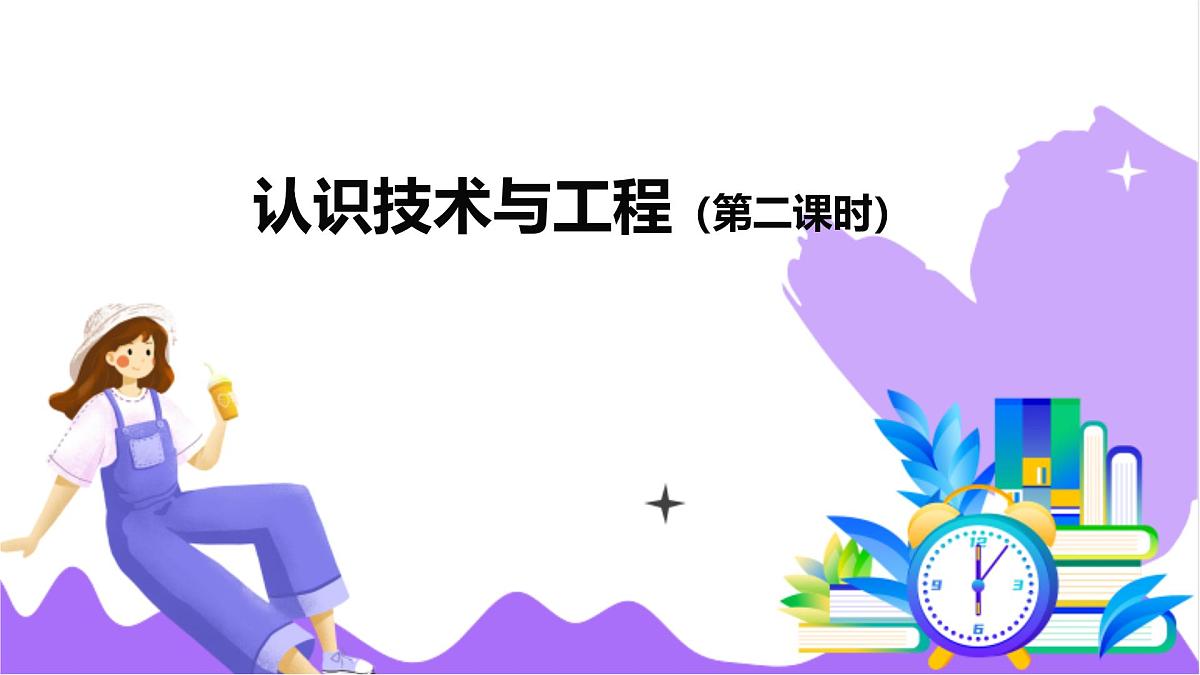 第1节 认识与工程（二）-教学课件第2页