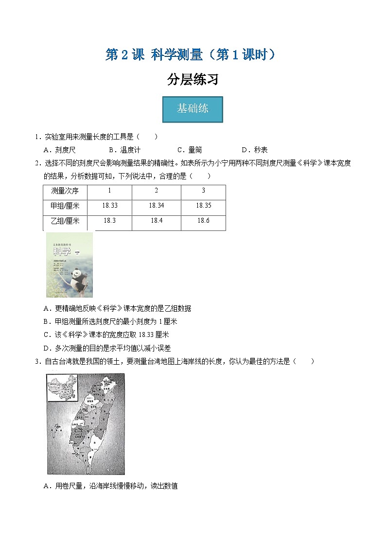 1.2.1科学测量（第1课时）（分层练习）-2025-2026学年七年级下册科学（浙教版）原卷版第1页