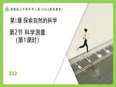 1.2.1科學(xué)測(cè)量（第1課時(shí)）（同步課件+教案）-2025-2026學(xué)年七年級(jí)上冊(cè)科學(xué)（浙教版）