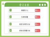 1.2.1科學(xué)測(cè)量（第1課時(shí)）（同步課件+教案）-2025-2026學(xué)年七年級(jí)上冊(cè)科學(xué)（浙教版）