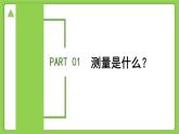 1.2.1科學(xué)測(cè)量（第1課時(shí)）（同步課件+教案）-2025-2026學(xué)年七年級(jí)上冊(cè)科學(xué)（浙教版）